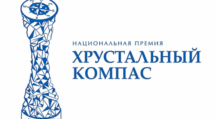 Национальная премия «Хрустальный компас» Русского Географического общества 