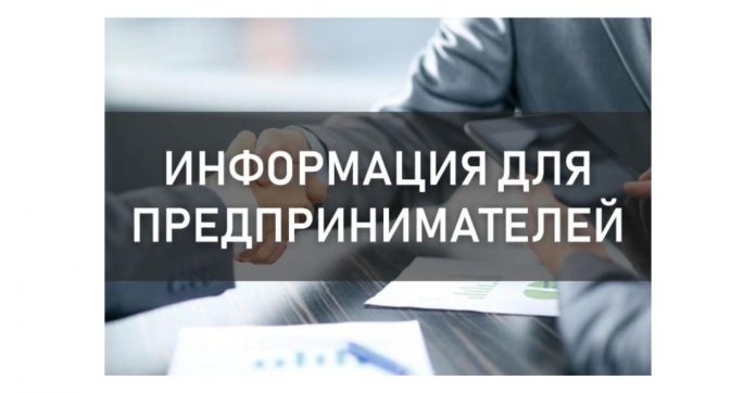 Внимание предпринимателей!