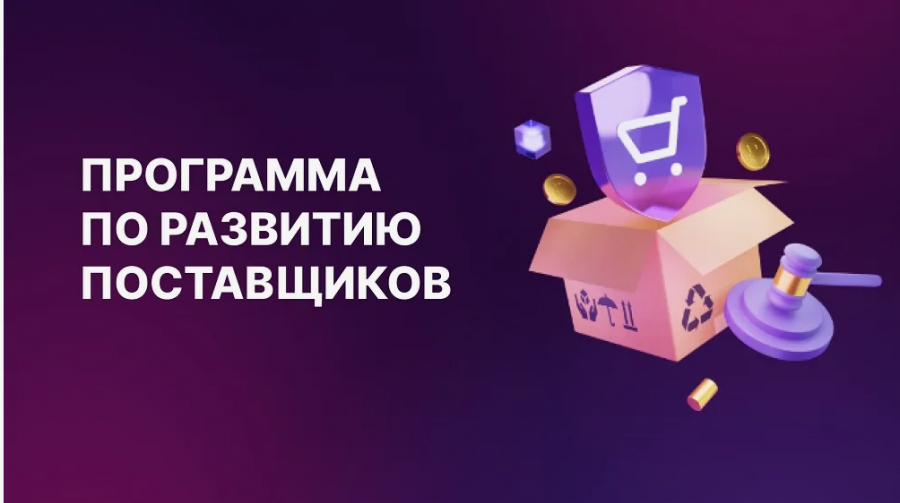 ОТБОР ЗАЯВОК СУБЪЕКТОВ МСП ДЛЯ УЧАСТИЯ В ПРОГРАММЕ ПО РАЗВИТИЮ ПОСТАВЩИКОВ ОТБОР ЗАЯВОК СУБЪЕКТОВ МСП ДЛЯ УЧАСТИЯ В ПРОГРАММЕ ПО РАЗВИТИЮ ПОСТАВЩИКОВ