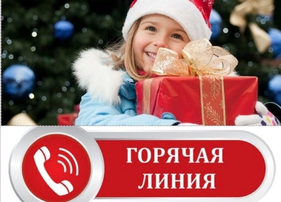 «Горячая линия» по вопросам качества и безопасности детских товаров, по выбору новогодних подарков