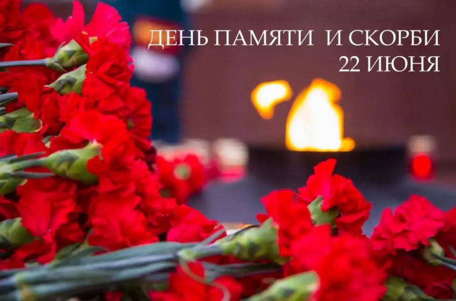 22 июня — День памяти и скорби