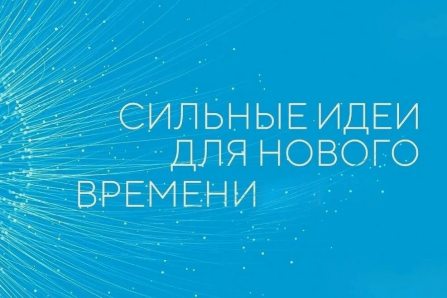 Открыт прием заявок на форум «Сильные идеи для нового времени» Открыт прием заявок на форум «Сильные идеи для нового времени»