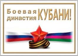 ОБРАЩЕНИЕ краевого Оргкомитета «Боевые династия Кубани» к ветеранским и молодежным организациям края, институтам гражданского общества, органам государственной власти и местного самоуправления