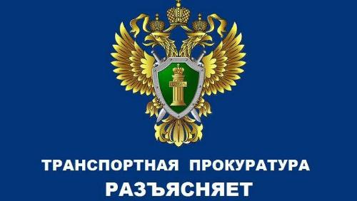 Краснодарская транспортная прокуратура разъясняет