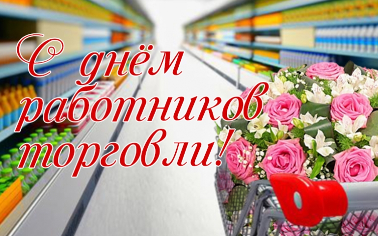 День работника торговли — праздник профессионалов своего дела