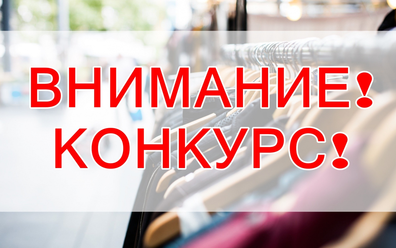 Информация о проведении конкурсов «Лучшее предприятие розничной торговли Краснодарского края 2024 года» и «Лучшая ярмарка Краснодарского края 2024 года»