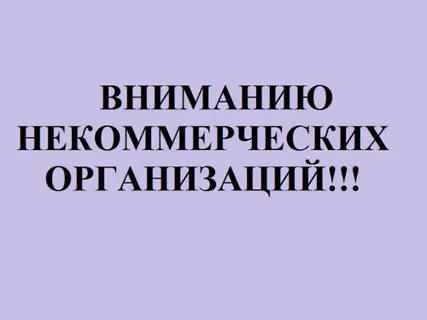 ВНИМАНИЕ РУКОВОДИТЕЛЯМ НЕКОММЕРЧЕСКИХ ОРГАНИЗАЦИЙ! ВНИМАНИЕ РУКОВОДИТЕЛЯМ НЕКОММЕРЧЕСКИХ ОРГАНИЗАЦИЙ!