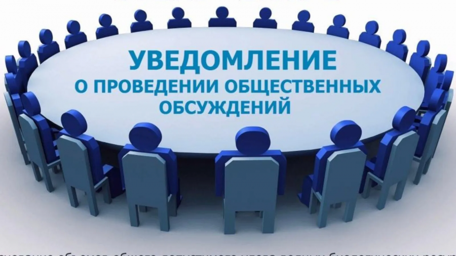 УВЕДОМЛЕНИЕ о проведении общественного обсуждения проекта муниципальной программы 