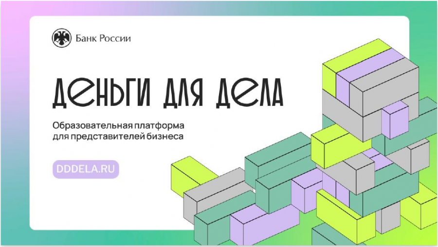 Банк России запускает подкаст для малого и среднего бизнеса – «Деньги для дела»