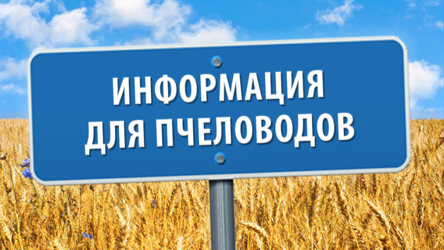 ВНИМАНИЮ НАСЕЛЕНИЯ И ПЧЕЛОВОДОВ РАЙОНА!