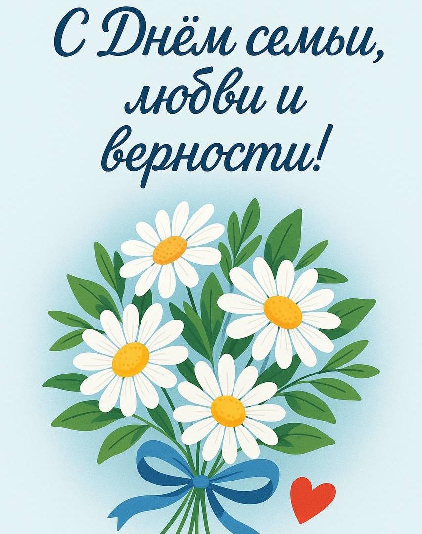 Территориальная избирательная комиссия Староминская сердечно поздравляет с Днём семьи, любви и верности!