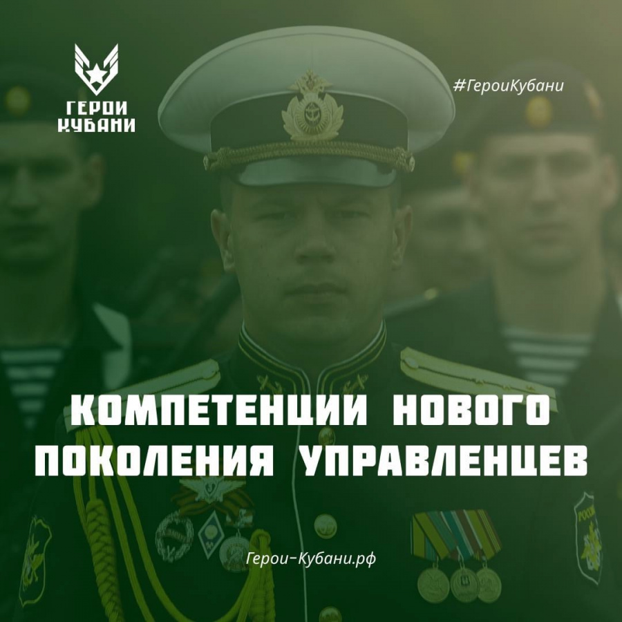 Кадровый проект «Герои Кубани»