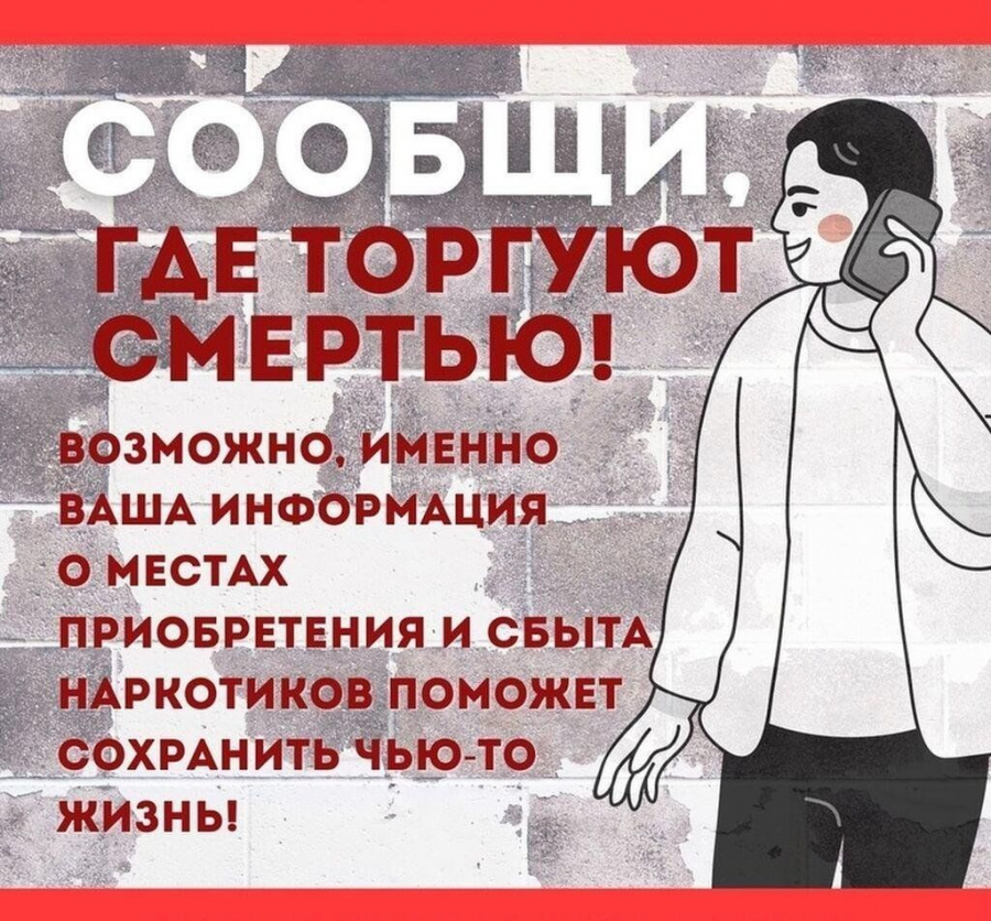 «Сообщи, где торгуют смертью»: 13 октября стартовал второй этап Общероссийской антинаркотической акции» «Сообщи, где торгуют смертью»: 13 октября стартовал второй этап Общероссийской антинаркотической акции»
