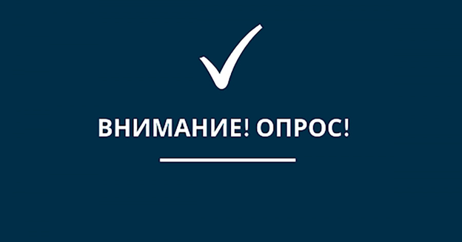 ВНИМАНИЕ ОПРОС!!!