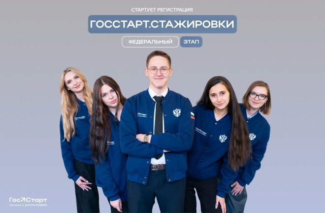 Стартовала регистрация на федеральный этап «ГосСтарт.Стажировки»!