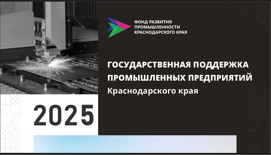 Минпром Краснодарского края продолжает отбор на субсидирование нового российского производственного оборудования Минпром Краснодарского края продолжает отбор на субсидирование нового российского производственного оборудования