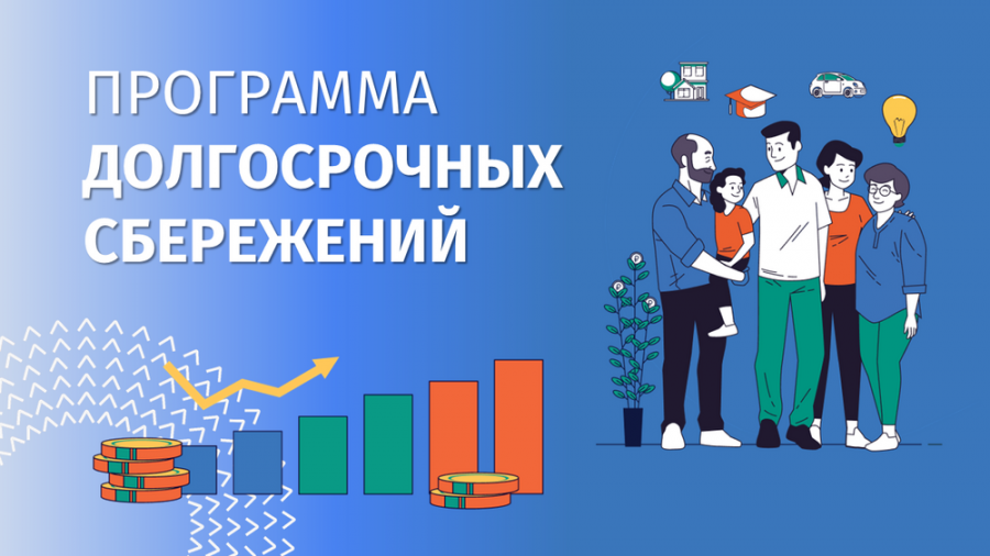 Программа долгосрочных сбережений: как создать пассивный доход