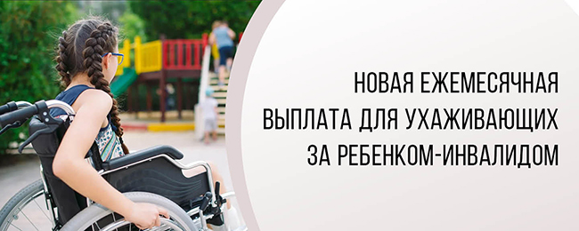 Прокуратура района разъясняет о внесении изменений в правила осуществления ежемесячных выплат трудоспособным лицам, осуществляющим уход за детьми-инвалидами