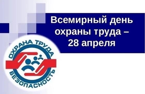 Всемирный день охраны труда Всемирный день охраны труда