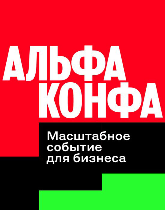 Альфа-Конфа