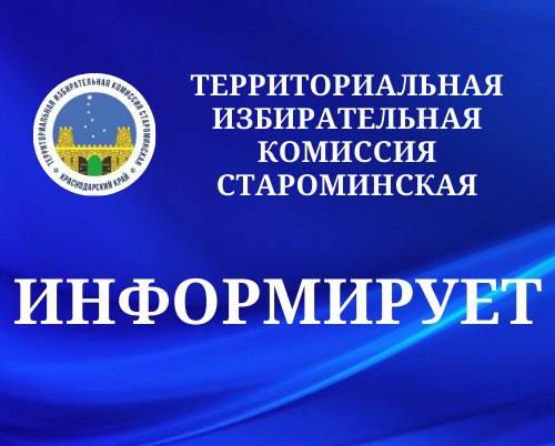 Приняты решения о назначении выборов депутатов Совета МО Староминский муниципальный район Краснодарского края седьмого созыва и досрочные выборы главы Куйбышевского сельского поселения