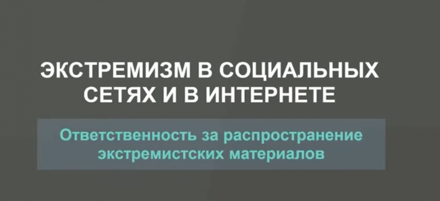 Ответственность за экстремизм: что важно знать каждому