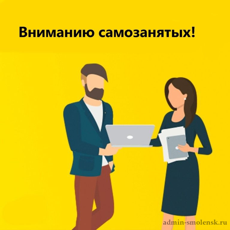 Уважаемые самозанятые!
