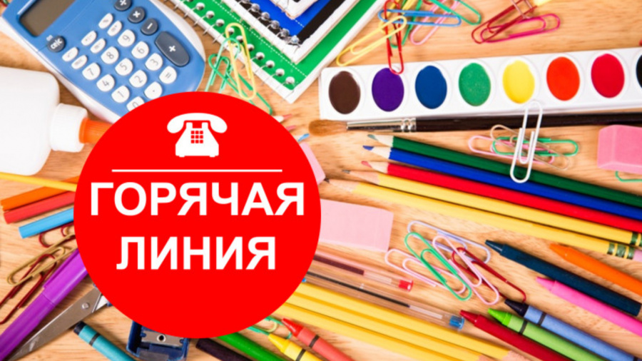 Телефон горячей линии по вопросам качества и безопасности детских товаров, школьных принадлежностей.