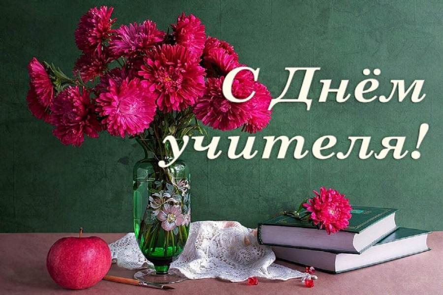 С днем учителя, дорогие педагоги! С днем учителя, дорогие педагоги!
