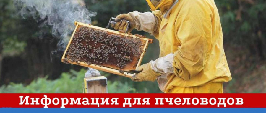 ВНИМАНИЮ ПЧЕЛОВОДОВ И НАСЕЛЕНИЯ!