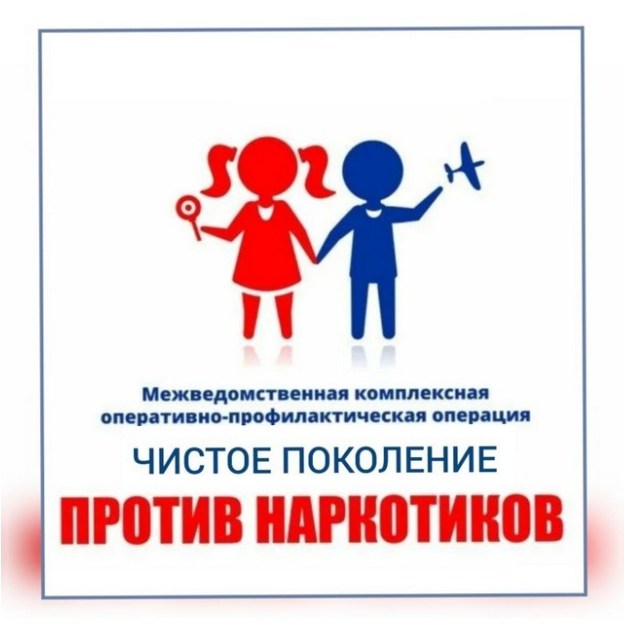 10.03.2025г. стартует первый этап межведомственной комплексной оперативно-профилактической операции «Чистое поколение-2025»