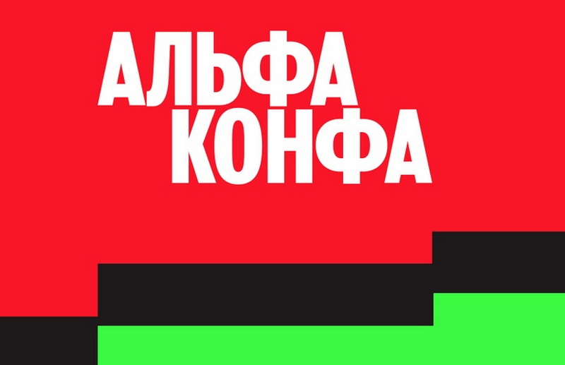 Социально значимое мероприятие для предпринимателей и малого бизнеса «Альфа-Конфа» Социально значимое мероприятие для предпринимателей и малого бизнеса «Альфа-Конфа»
