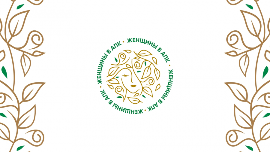 Всероссийский конкурс «Женщины в АПК