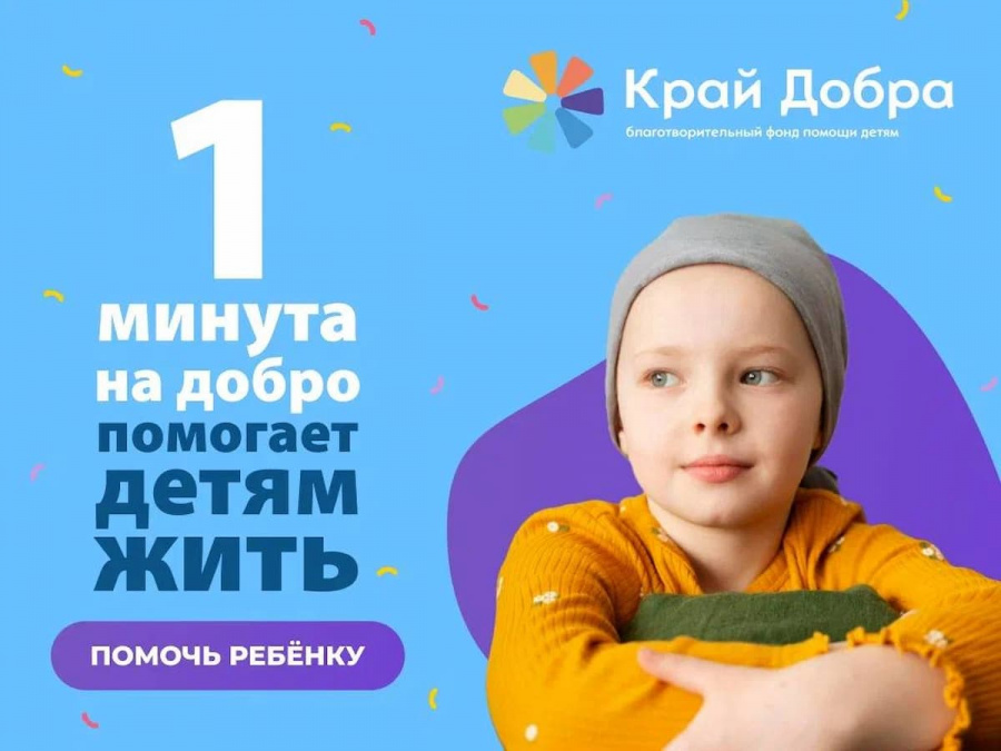 Благотворительная акция «1 минута на добро» стартовала в Краснодарском крае Благотворительная акция «1 минута на добро» стартовала в Краснодарском крае