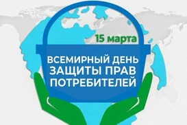 Всемирный день защиты прав потребителей! Всемирный день защиты прав потребителей!