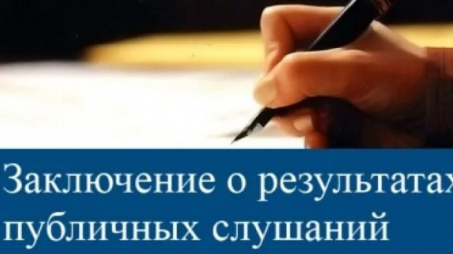 ЗАКЛЮЧЕНИЕ о результатах публичных слушаний ЗАКЛЮЧЕНИЕ о результатах публичных слушаний
