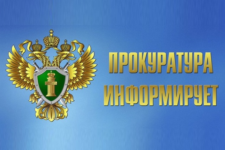Прокуратура информирует