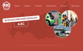 О проведении в 2024 году II Всероссийского конкурса «АЗС России»