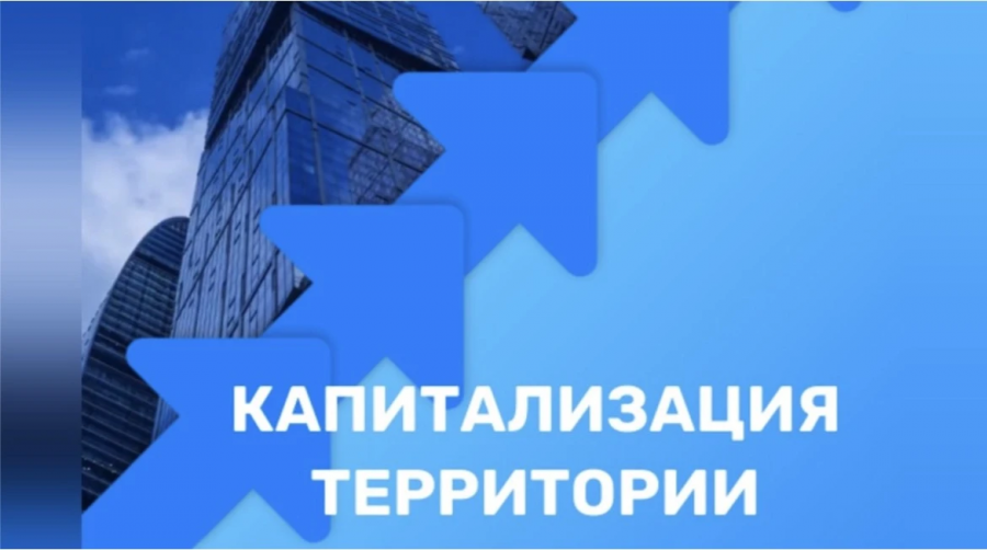 О повышении капитализации территории страны