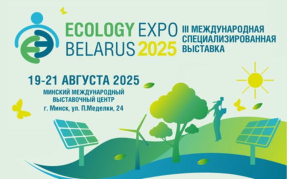 Международная специализированная экологическая выставка «ECOLOGY EXPO — 2025»