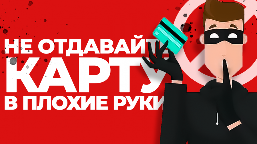 Кто такие дропперы, или Как не стать соучастником преступления Кто такие дропперы, или Как не стать соучастником преступления