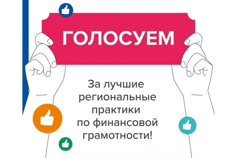 Народное голосование  за лучшие региональные практики по финансовой грамотности