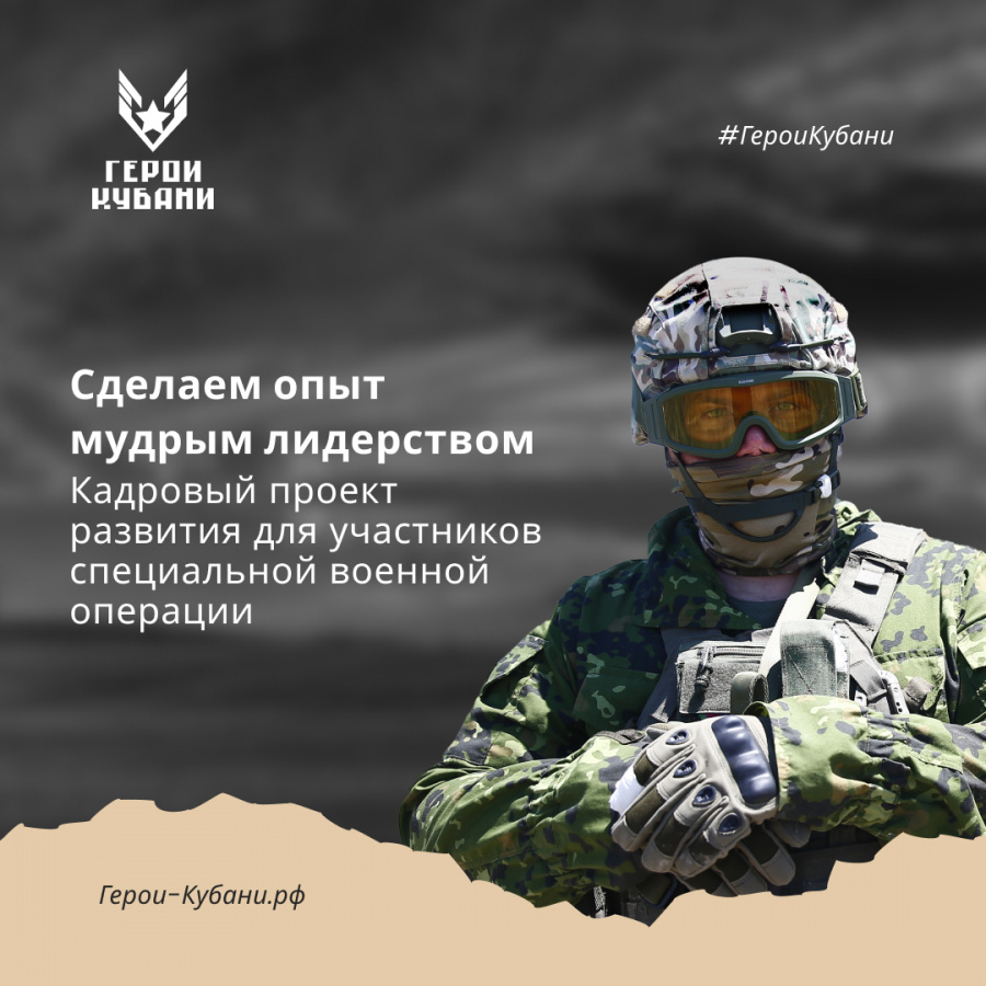 Проект «Герои Кубани» для ветеранов и участников специальной военной операции стартовал в Краснодарском крае Проект «Герои Кубани» для ветеранов и участников СВО