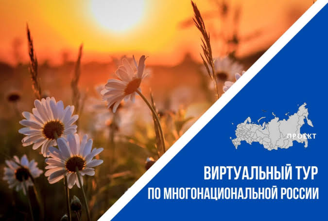 V Всероссийский конкурс «Виртуальный тур по многонациональной России» — принимайте участие!