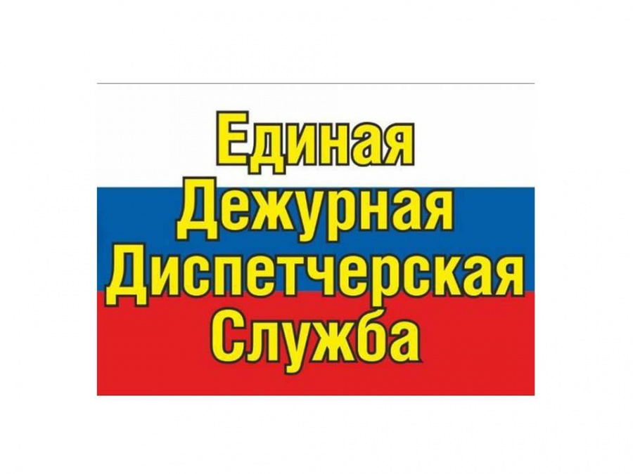 ЕДДС информирует