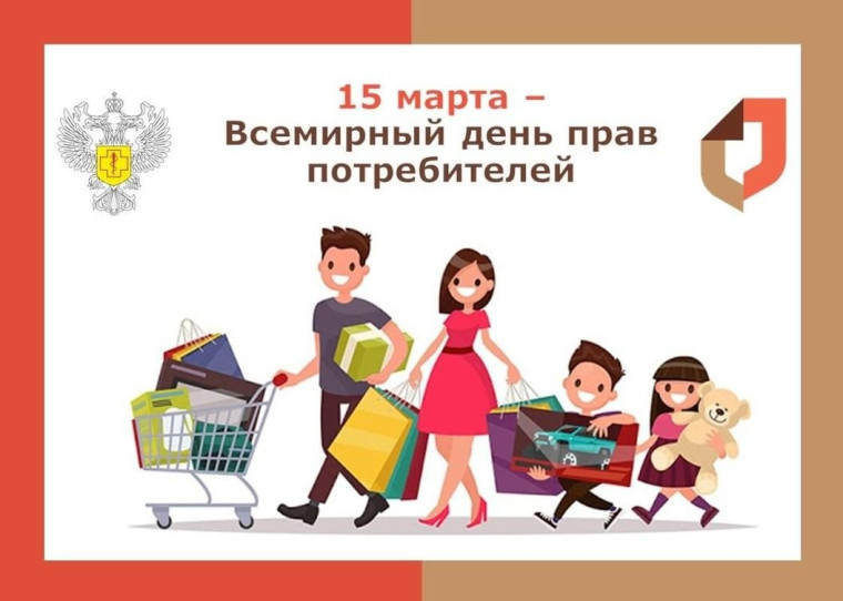 Всемирный день прав потребителей