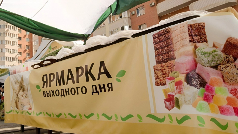 Ярмарка выходного дня