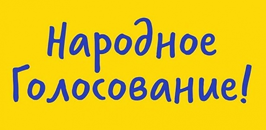 Проходит народное голосование с 5 августа по 30 сентября 2024 года 