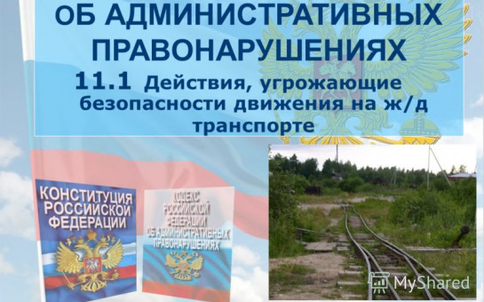 Внесены изменения в статью 11.1 КоАП РФ, устанавливающую ответственность за действия, угрожающие безопасности движения на железнодорожном транспорте