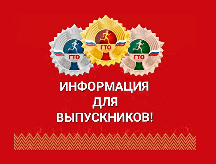 О выполнение нормативов ГТО будущими абитуриентами О выполнение нормативов ГТО будущими абитуриентами